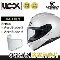 在飛比找Yahoo!奇摩拍賣優惠-ULOOK OGK DAF-1 防霧內嵌片 防霧片 奈米防霧