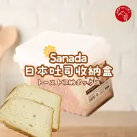 在飛比找momo購物網優惠-【日物販所】日本Sanada吐司收納盒 3.4L/1入組(保