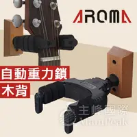 在飛比找蝦皮購物優惠-【恩心樂器批發】AROMA 阿諾瑪 AH-89W 木背吉他掛