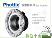 在飛比找蝦皮購物優惠-數位小兔【Phottix 棚燈轉接環 for Profoto