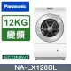 Panasonic國際牌 12公斤 日本製變頻滾筒式溫水洗脫烘洗衣機左開 晶燦白 NA-LX128BL