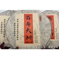 在飛比找蝦皮購物優惠-2003年 百年大樹古樹茶 張毅監製 易武彎弓 早春 純料 