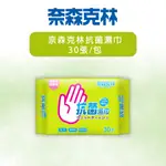 【24H出貨】奈森克林 抗菌濕巾30張 99.9%純水 無酒精 無螢光劑 抗菌濕紙巾 濕紙巾 隨身包 柔濕巾 家用 戶外