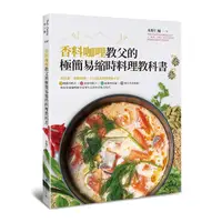 在飛比找Yahoo奇摩購物中心優惠-香料咖哩教父的極簡易縮時料理教科書：零技術.顛覆傳統.不可思