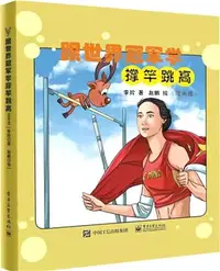 在飛比找三民網路書店優惠-跟世界冠軍學撐竿跳高(漫畫版)（簡體書）