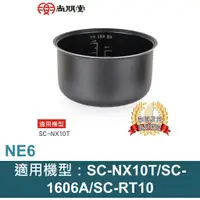 在飛比找蝦皮商城優惠-尚朋堂 6人份電子鍋專用內鍋NE-6 適用機型：SC-NX1