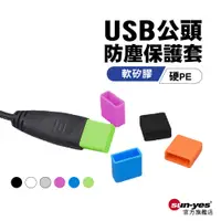 在飛比找蝦皮商城優惠-USB 公頭防塵保護套｜軟矽膠/硬PE｜黑/白/粉/藍/綠/