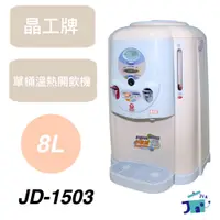 在飛比找蝦皮購物優惠-晶工牌-單桶8L溫熱開飲機 （JD-1503）