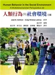 人類行為與社會環境：（中文第三版 2014年） (二手書)
