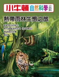 在飛比找Readmoo電子書優惠-小牛頓自然科學小百科：熱帶雨林生態之旅