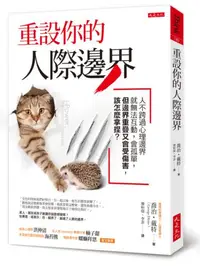 在飛比找iRead灰熊愛讀書優惠-重設你的人際邊界：人不跨過心理邊界就無法互動，會孤單，但邊界