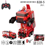 遙控變形消防車可噴水 型號 ：828-5 兒童玩具