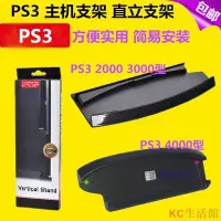 在飛比找Yahoo!奇摩拍賣優惠-PS3支架 PS3散熱支架 slim薄機PS3主機支架 底座