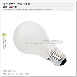 【工具屋】*含稅* E27 100W 115V 磨砂 燈泡 長壽特光燈泡 鎢絲燈泡 台灣日光燈泡 白光 清光 霧面