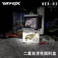 在飛比找momo購物網優惠-【RONIN 獵漁人】Wefox 二重底燙色餌料盒(磯釣 船