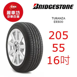 普利司通輪胎 ER300 205/55R16 91V【麗車坊00376】