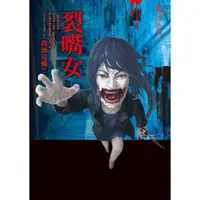 在飛比找momo購物網優惠-【MyBook】都市傳說第一部5：裂嘴女(電子書)