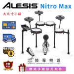 【鼓聲樂器】ALESIS NITRO MAX 電子鼓│入門款小鼓大尺寸│贈送多樣配件