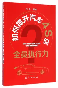 在飛比找博客來優惠-如何提升汽車4S店全員執行力