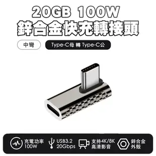 【SHOWHAN】鋅合金20Gbps 100W Type-C母轉Type-C公 快充轉接頭-中彎