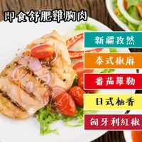 在飛比找蝦皮購物優惠-【鑫磊】【點鑫】舒肥雞胸肉🩵新疆孜然雞胸肉/🧡泰式椒麻雞胸肉