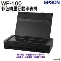 在飛比找樂天市場購物網優惠-EPSON WF-100 彩色噴墨行動印表機 加購原廠墨水登