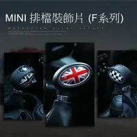 在飛比找樂天市場購物網優惠-MINI 排檔裝飾貼 貼紙 COOPER CLUBMAN F