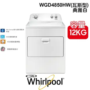 含安裝 Whirlpool 惠而浦 美式 12公斤 WGD4850HW 典雅白 直立乾衣機 (瓦斯型) 家電 公司貨