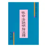 性命法訣明指注釋 平裝(邱陵) 9789578903128 YULINPRESS育林出版社