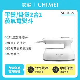 【記峰 CHIMEI】2合1超微蒸氣電熨斗 ST-H095S0 原廠公司貨 現貨