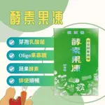 輕順暢-酵素果凍20G/10 條 鳳梨酵素+綜合蔬果酵素 OLIGO果寡醣 芽孢乳酸菌 排便不順 幫助消化