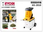 【台北益昌】日本 RYOBI GS-2010 枝葉粉碎機 碎枝機 樹枝粉碎機 花園碎紙機