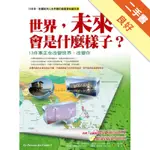 世界，未來會是什麼樣子？—13件事正在改變世界、改變你[二手書_良好]11316163738 TAAZE讀冊生活網路書店