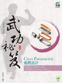 在飛比找博客來優惠-Creo Parametric 進階設計 武功祕笈