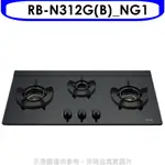 《再議價》林內【RB-N312G(B)_NG1】三口內焰玻璃檯面爐鑄鐵爐黑LED瓦斯爐(全省安裝)(7-11 200元)