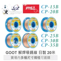 在飛比找蝦皮購物優惠-『聯騰．堃喬』日本 Goot 解焊 吸錫線 CP-15B C