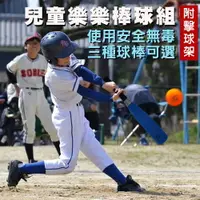 在飛比找運動市集優惠-MIT 樂樂棒球打擊組 (附擊球架) PU發泡 安全棒球