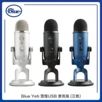 在飛比找法雅客網路商店優惠-Blue Yeti 雪怪USB 麥克風 (三色選)