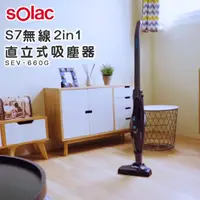 在飛比找HOTAI購優惠-【Solac】S7無線2in1直立式吸塵器 SEV-660G