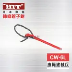 【東福建材行】 * 含稅  HIT 鍊條管子鉗 CW-6L / 日本鍊條管子鉗 / 鍊管鉗