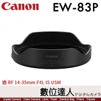 在飛比找Yahoo!奇摩拍賣優惠-【數位達人】Canon EW-83P 原廠遮光罩 / RF 