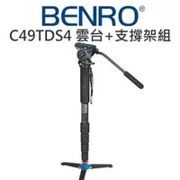 在飛比找樂天市場購物網優惠-BENRO 百諾 C49TDS4 (C49TD碳纖維單腳架+