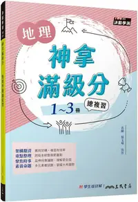 在飛比找PChome24h購物優惠-神拿滿級分：地理學測總複習（含解答本）（增訂二版）