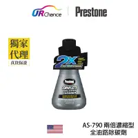 在飛比找蝦皮商城優惠-Prestone AS790 全油路除碳劑 激化馬力 專業級