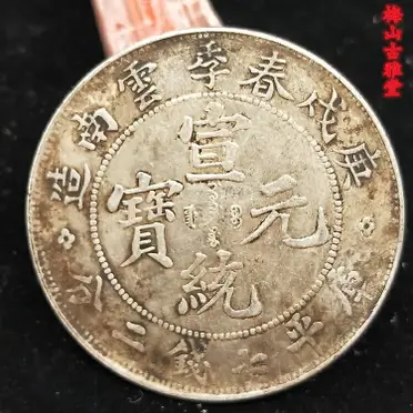 中国 宣統元寶 壹圓 雲南省造 龍幣 錢來也》22595【早期收藏中龍銀紀念幣】【宣統元寶.雲南省造.庫