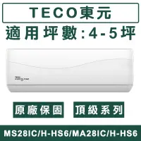 在飛比找蝦皮購物優惠-《天天優惠》TECO東元 4-5坪 頂級系列 R32一級變頻