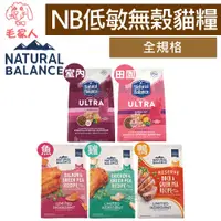 在飛比找蝦皮購物優惠-送凍乾《Natural Balance》NB低敏無榖貓飼料,