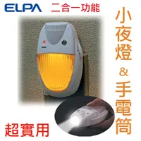 在飛比找PChome24h購物優惠-日本ELPA 二合一手電筒+明暗感應LED小夜燈(TDH30