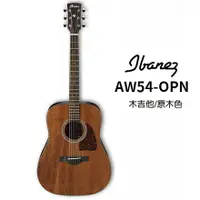 在飛比找樂天市場購物網優惠-【非凡樂器】Ibanez AW54-OPN /木吉他/公司貨