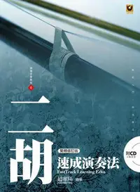 在飛比找誠品線上優惠-二胡速成演奏法 (修訂版/ 附CD)